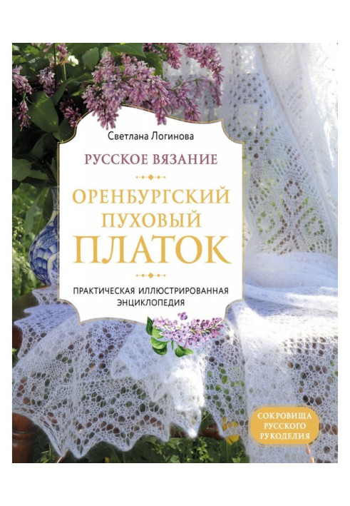Book Russian knitting. Orenburg downy shawl. Practical illustrated encyclopaedia