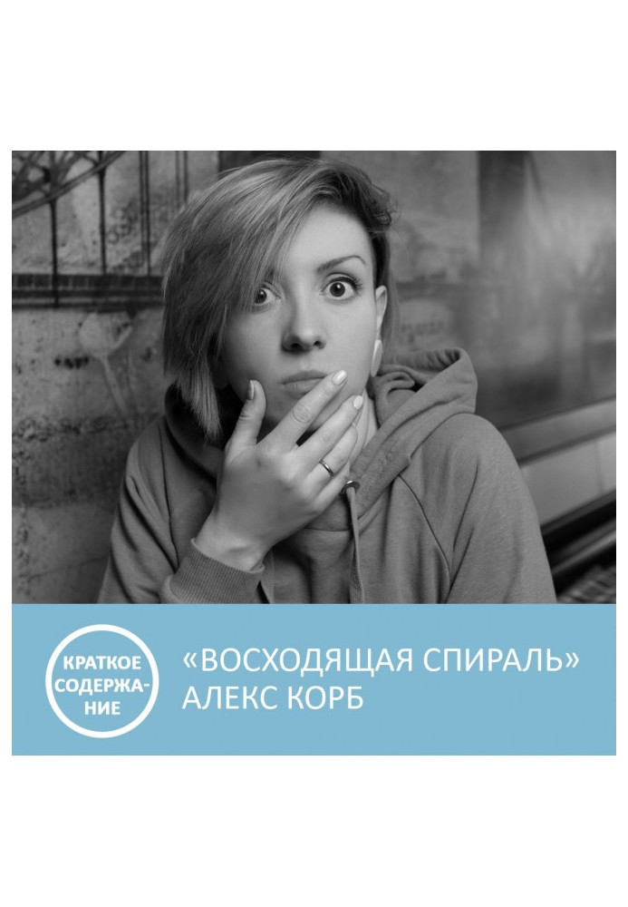Книга Восходящая спираль - Алекс Корб - краткое содержание
