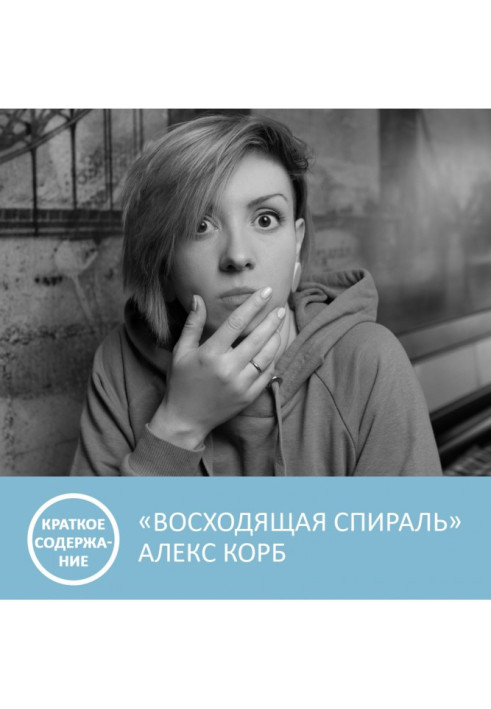 Книга Восходящая спираль - Алекс Корб - краткое содержание