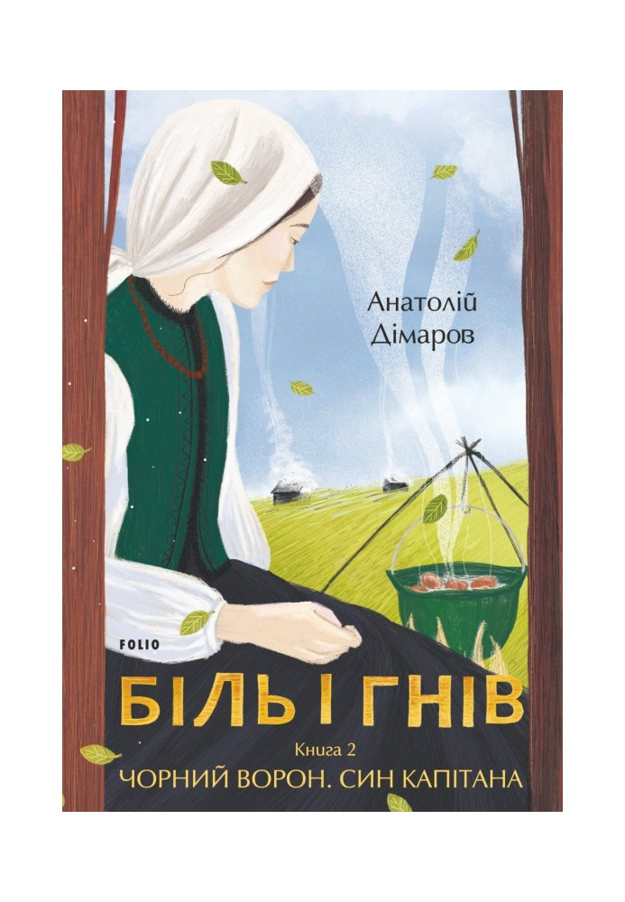 Книга Біль і гнів. Книга 2. Чорний ворон. Син капітана