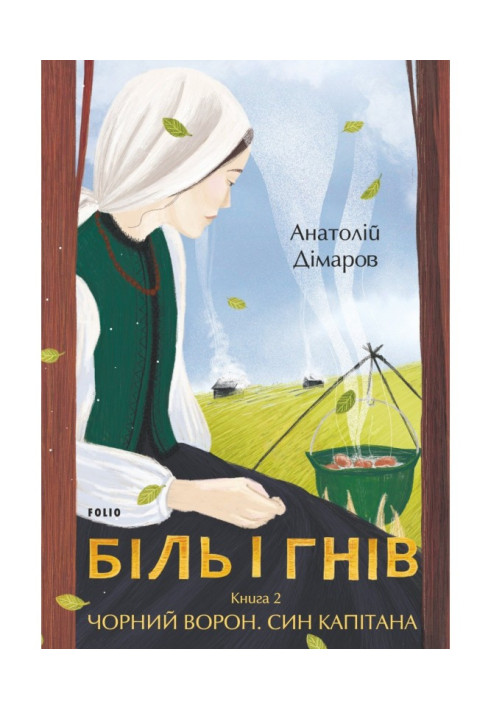 Книга Біль і гнів. Книга 2. Чорний ворон. Син капітана
