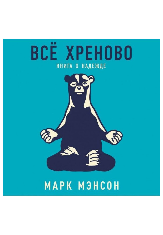 Книга Все хрінове