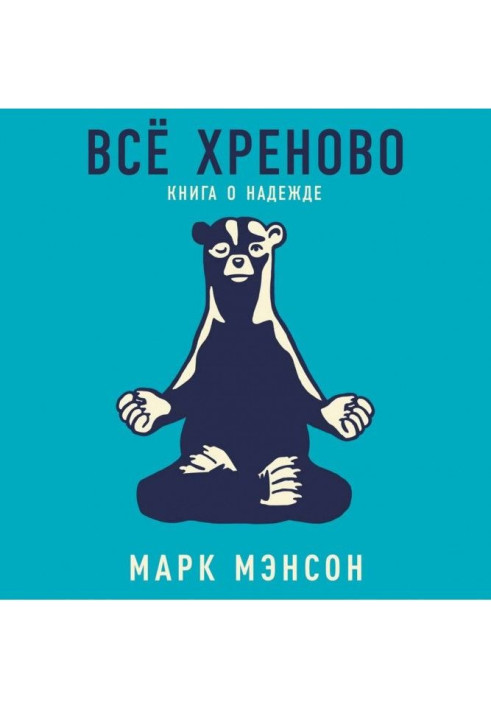 Книга Всё хреново