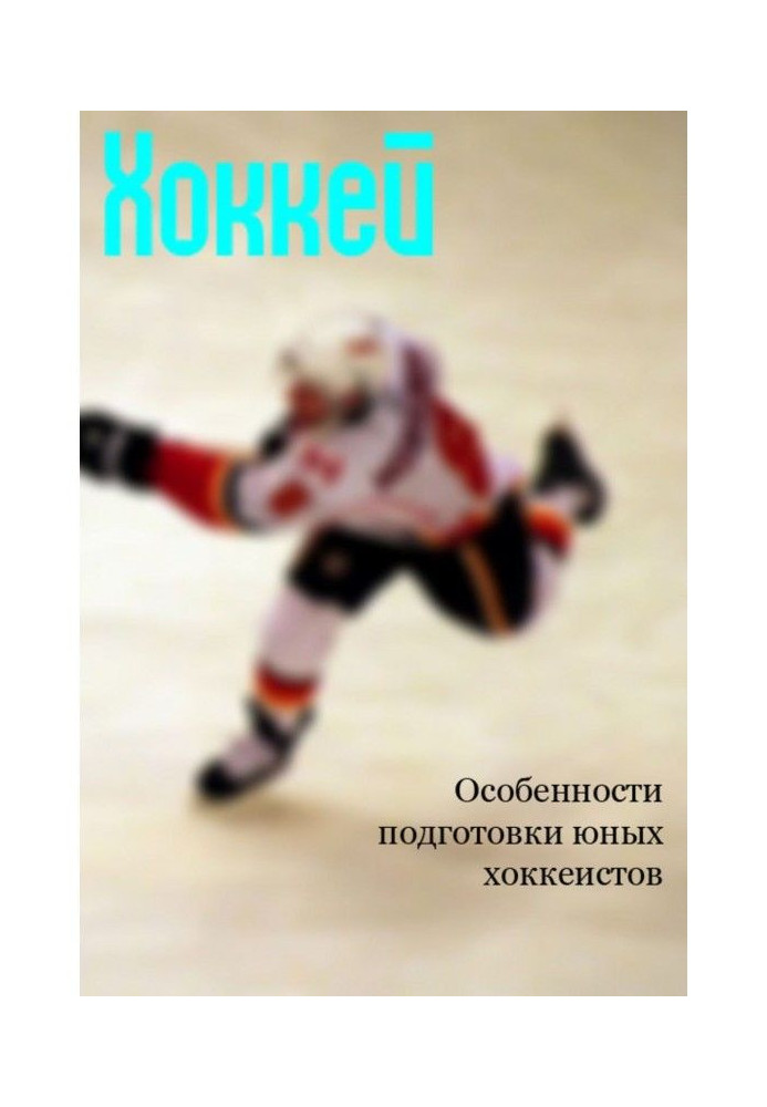 Книга Особенности подготовки юных хоккеистов