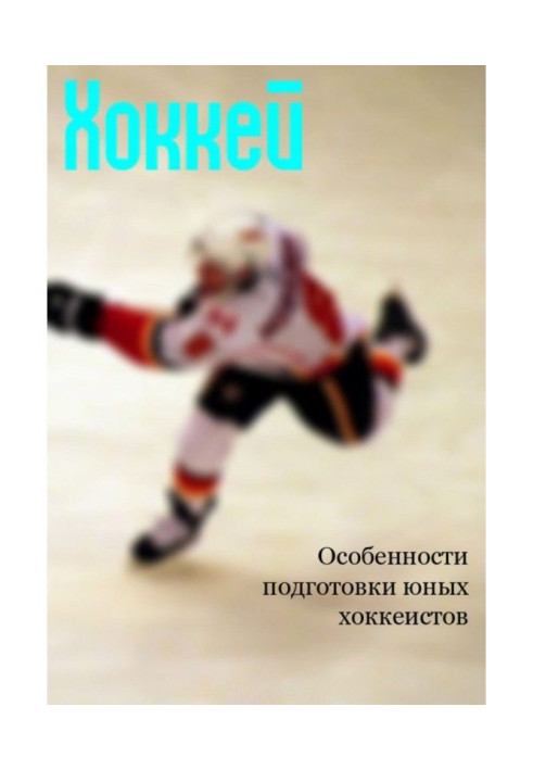 Книга Особенности подготовки юных хоккеистов