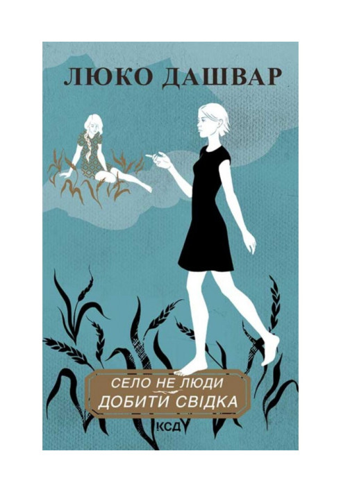 Книга Сіло не люди - 2. Добити свідка