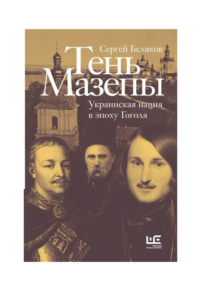 Книга Тень Мазепы. Украинская нация в эпоху Гоголя