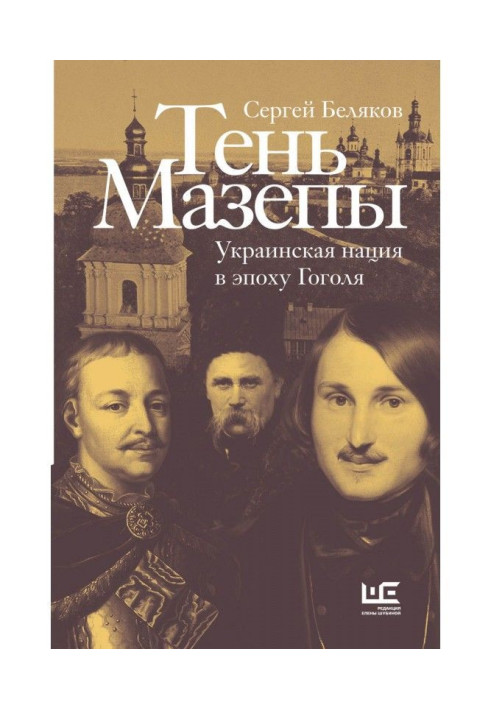 Книга Тень Мазепы. Украинская нация в эпоху Гоголя