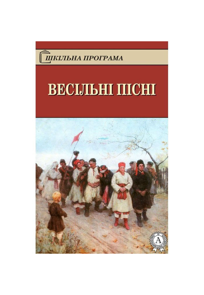 Книга Весільні пісні