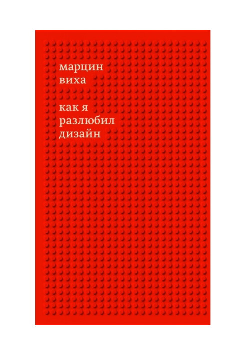 Книга Як я розлюбив дизайн