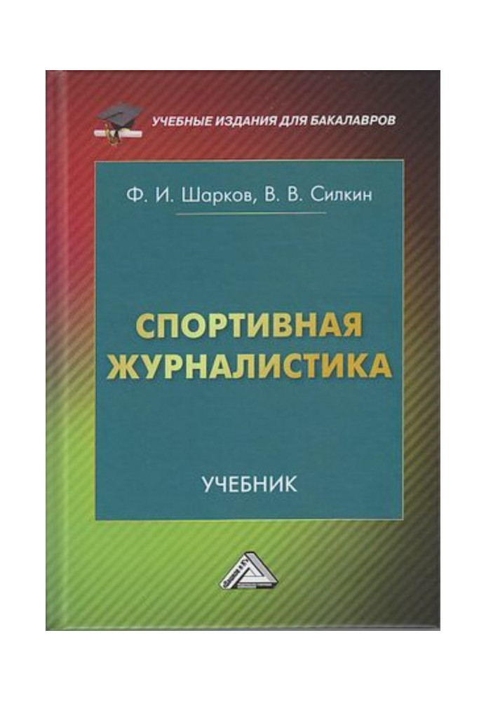 Книга Спортивная журналистика