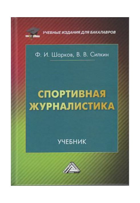 Книга Спортивная журналистика