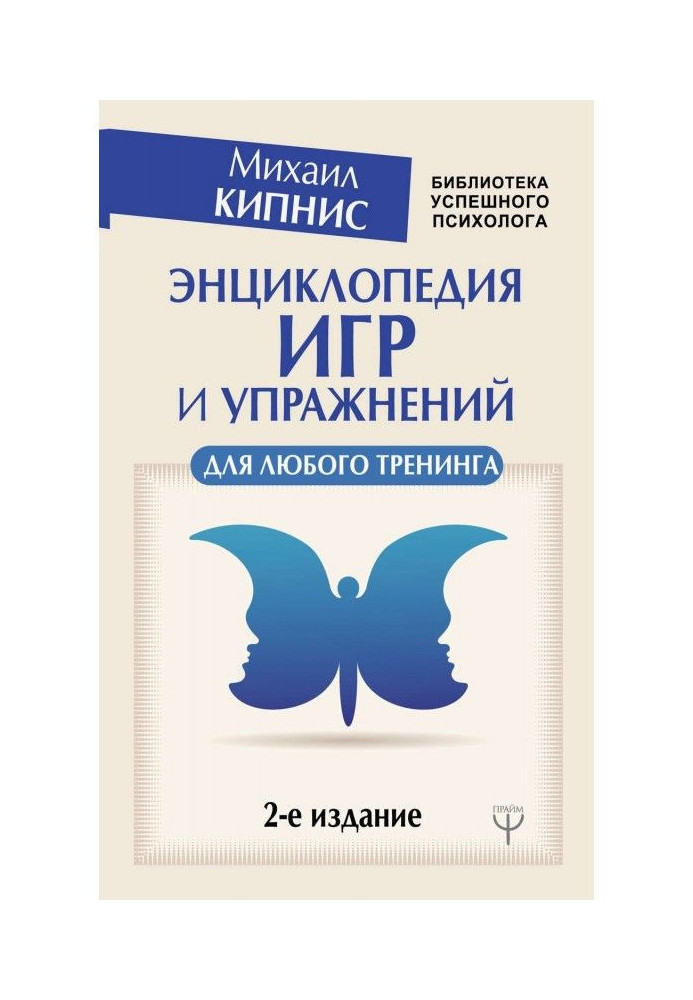 Книга Енциклопедія ігор і вправ для будь-якого тренінгу