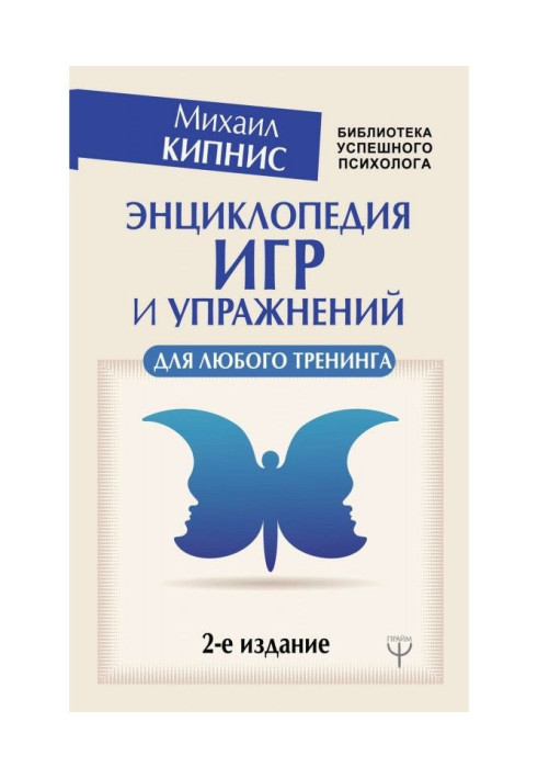 Книга Енциклопедія ігор і вправ для будь-якого тренінгу
