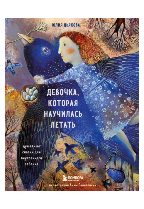 Книга Девочка, которая научилась летать. Душевные сказки для внутреннего ребенка