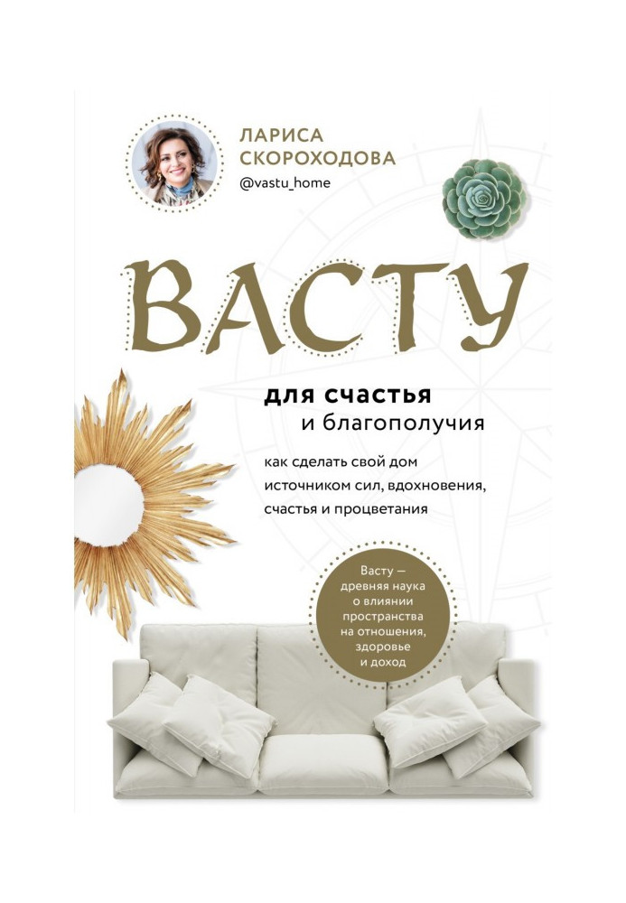 Book Васту for happiness and prosperity. How to do the house the source of forces, inspiration, happiness and prosperity