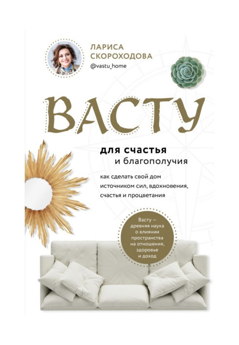 Книга Васту для счастья и благополучия. Как сделать свой дом источником сил, вдохновения, счастья и процветания