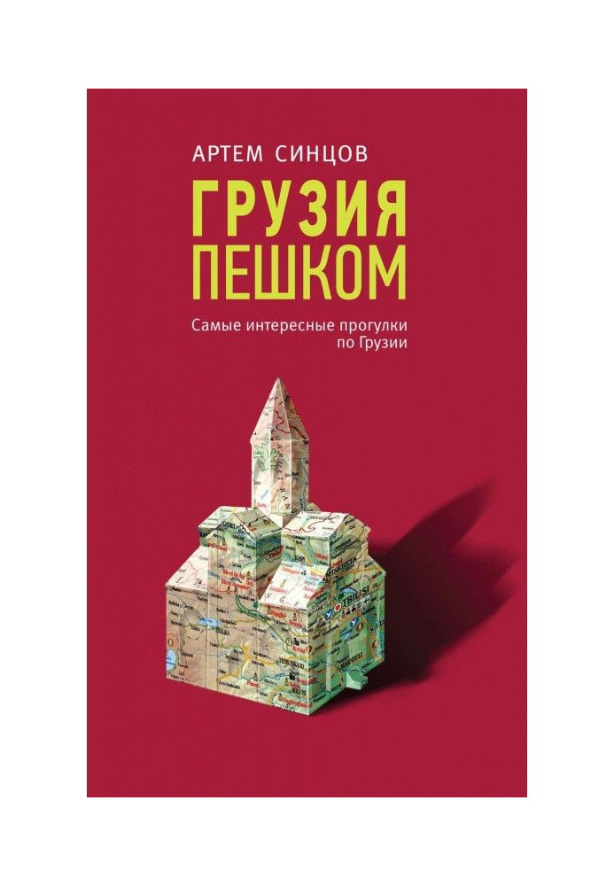 Книга Грузія пішки. Найцікавіші прогулянки по Грузії