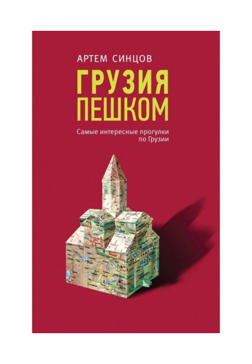 Книга Грузія пішки. Найцікавіші прогулянки по Грузії