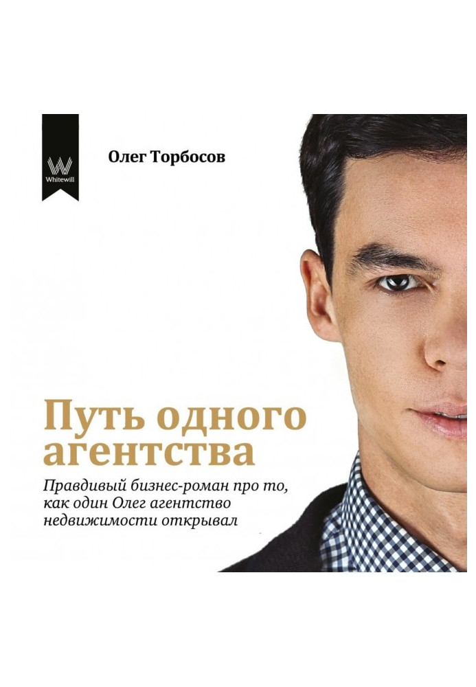Книга Шлях одного агентства. Правдивий бізнес-роман про те, як один Олег агентство нерухомості відкривав