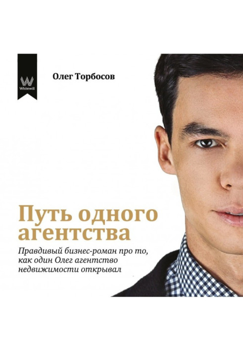 Book Way of one agency. Truthful business-novel about that, how one Oleg opened the agency of the real estate