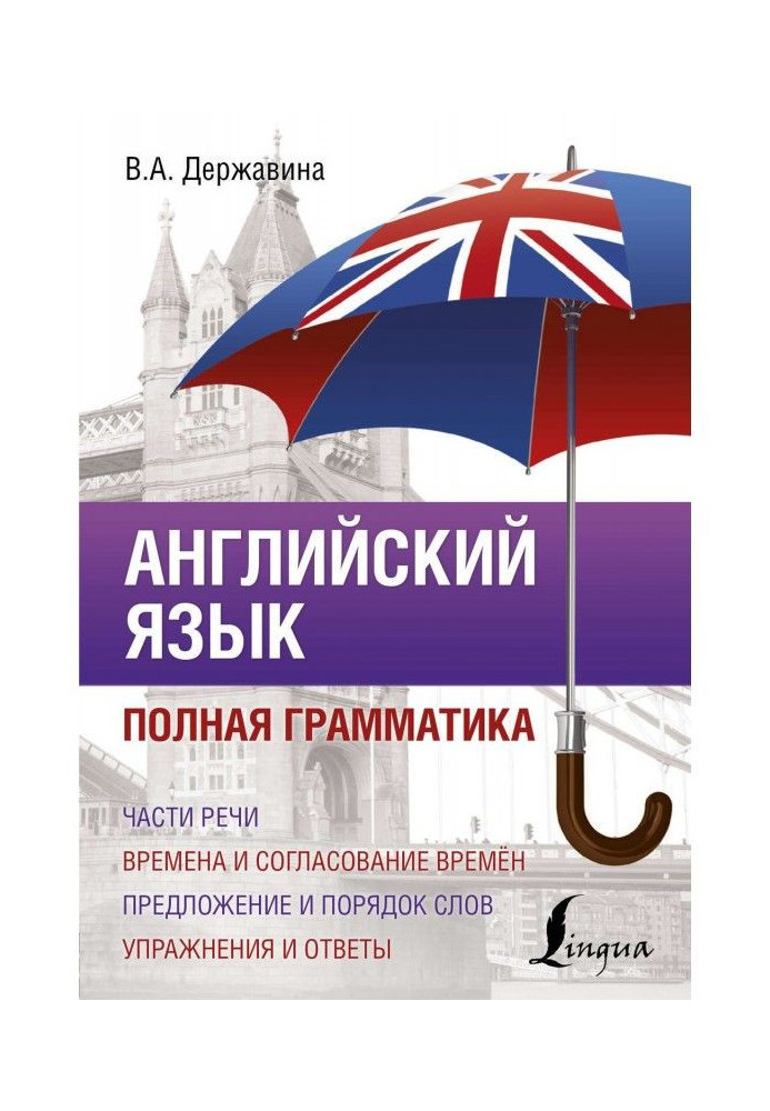 Книга Англійська мова. Повна граматика