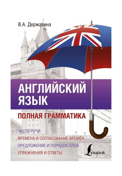Book English. Complete grammar