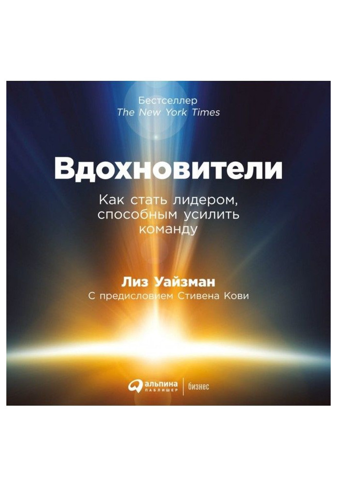 Книга Вдохновители. Как стать лидером, способным усилить команду