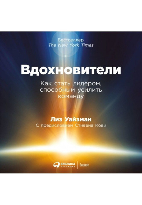 Книга Вдохновители. Как стать лидером, способным усилить команду