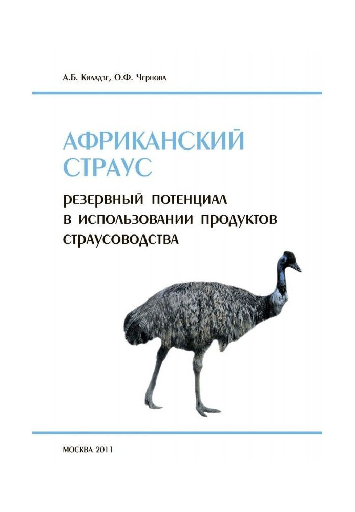 Книга Африканський страус. Резервний потенціал у використанні продуктів страусоводства