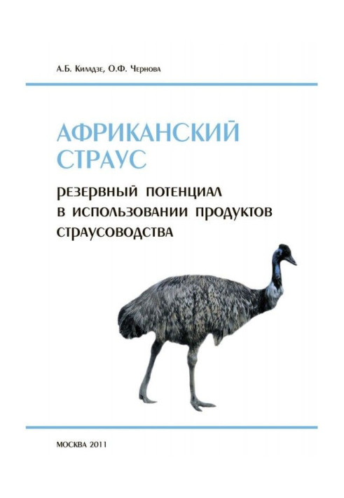 Книга Африканский страус. Резервный потенциал в использовании продуктов страусоводства