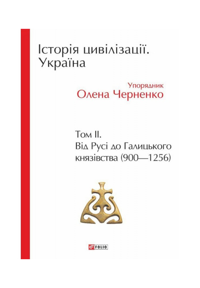 Book History of civilization. Ukraine. Volume 2. From Russia to the Principality of Galicia (900–1256)