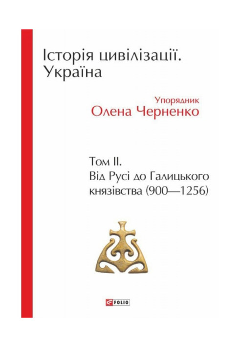 Book History of civilization. Ukraine. Volume 2. From Russia to the Principality of Galicia (900–1256)