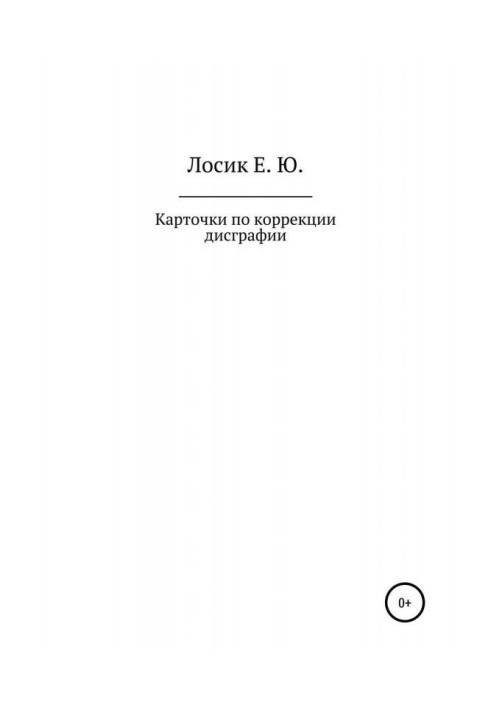 Книга Карточки по коррекции дисграфии