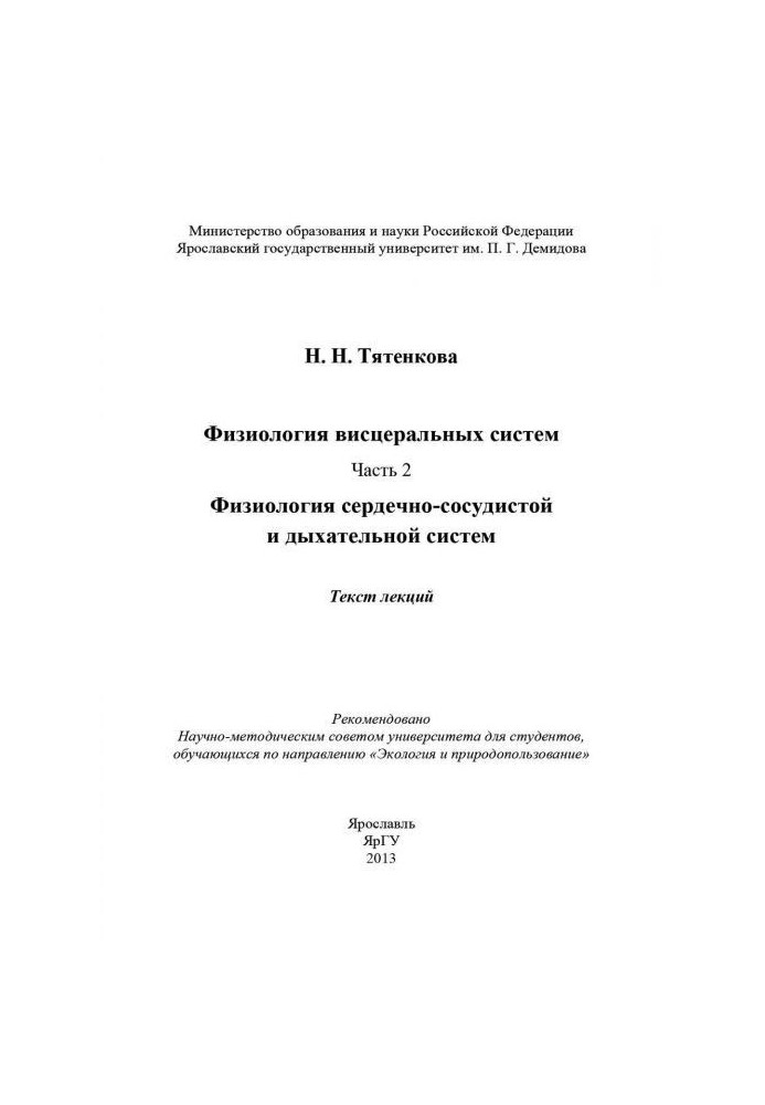 Книга Фізіологія вісцелярних систем. Частина 2. Фізіологія серцево-судинної і дихальної систем