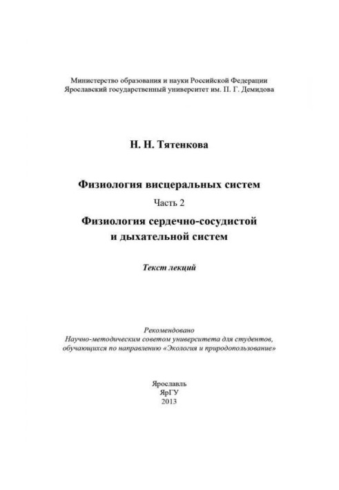 Book Physiology of the висцеральных systems. Part 2. Physiology cardiovascular and respiratory systems