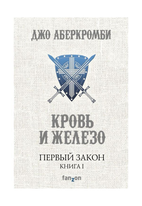 Книга Кров і залізо