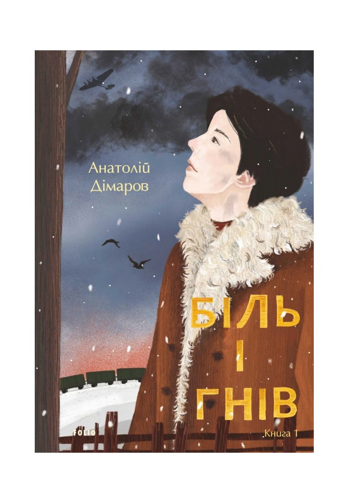 Книга Біль і гнів. Книга 1