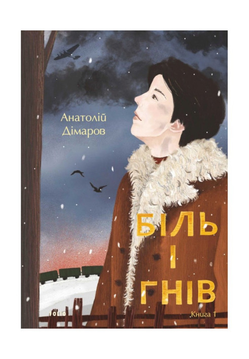 Книга Біль і гнів. Книга 1