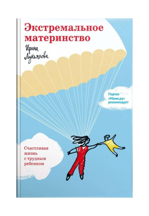 Book Extreme maternity. Happy life with a difficult child
