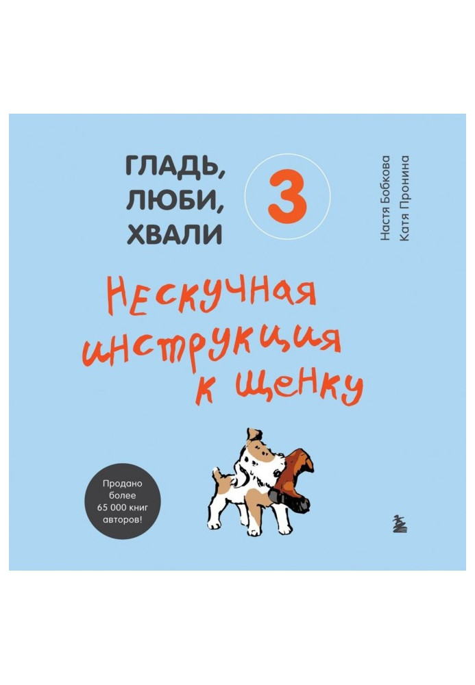 Книга Гладь, люби, хвали 3: нескучная инструкция к щенку