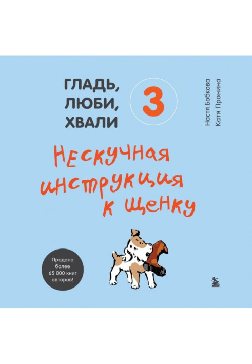 Книга Гладь, люби, хвали 3: нескучная инструкция к щенку