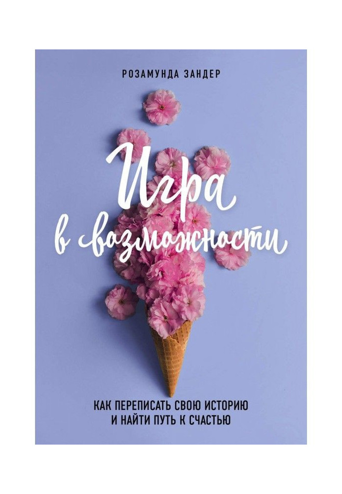 Книга Гра в можливості. Як переписати свою історію і знайти шлях на щастя
