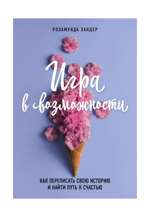 Книга Гра в можливості. Як переписати свою історію і знайти шлях на щастя