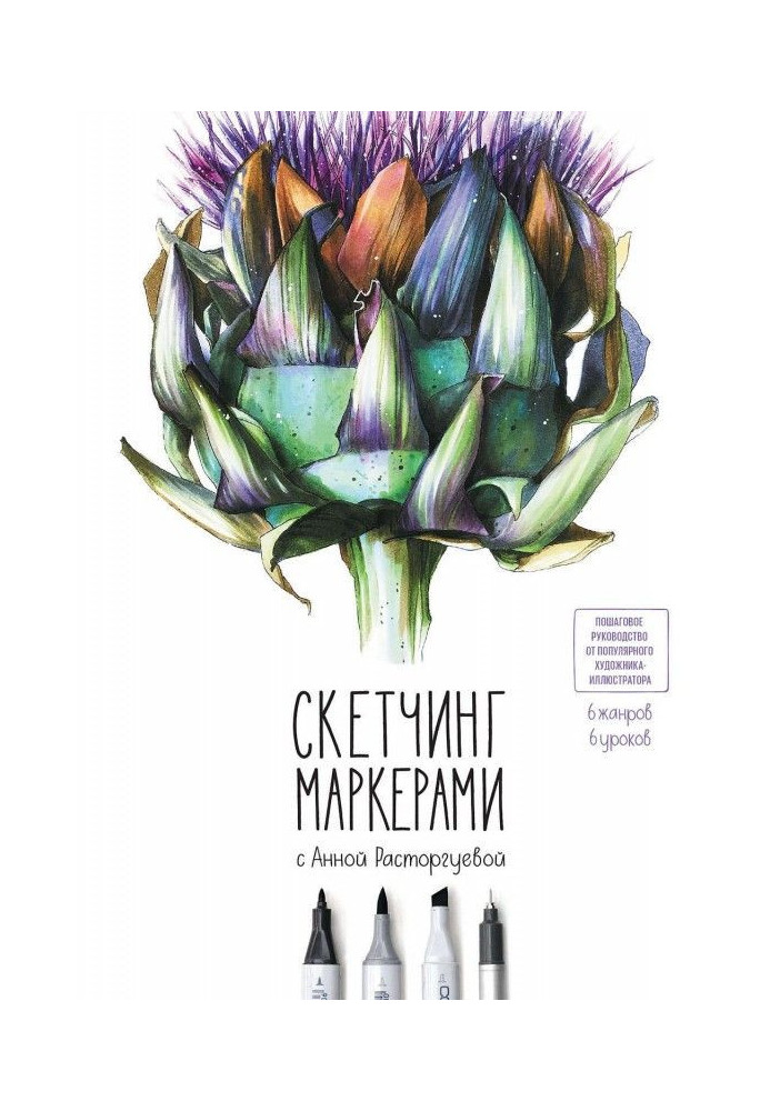 Книга Скетчинг маркерами з Ганною Расторгуевой. 6 жанрів - 6 уроків