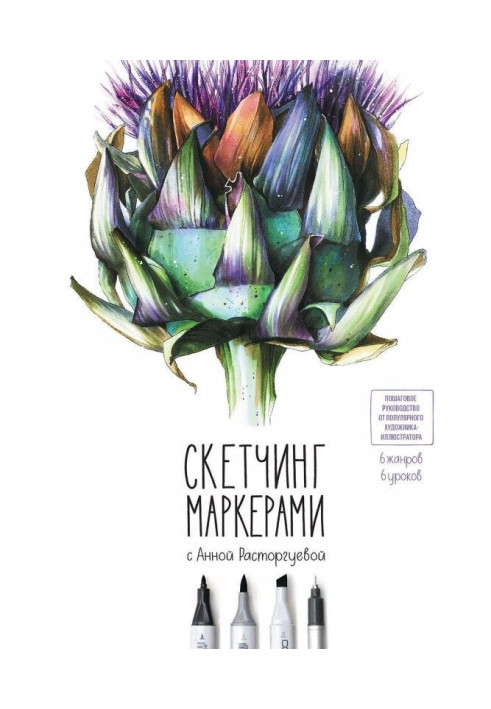Книга Скетчинг маркерами з Ганною Расторгуевой. 6 жанрів - 6 уроків