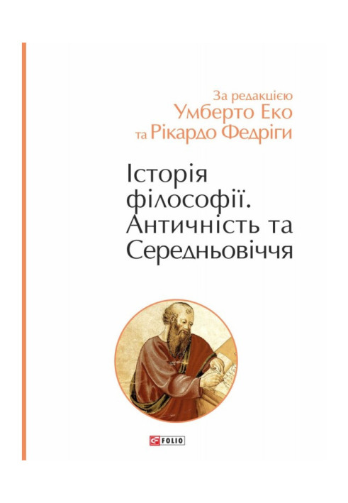Книга Історія філософії. Античність та Середньовіччя