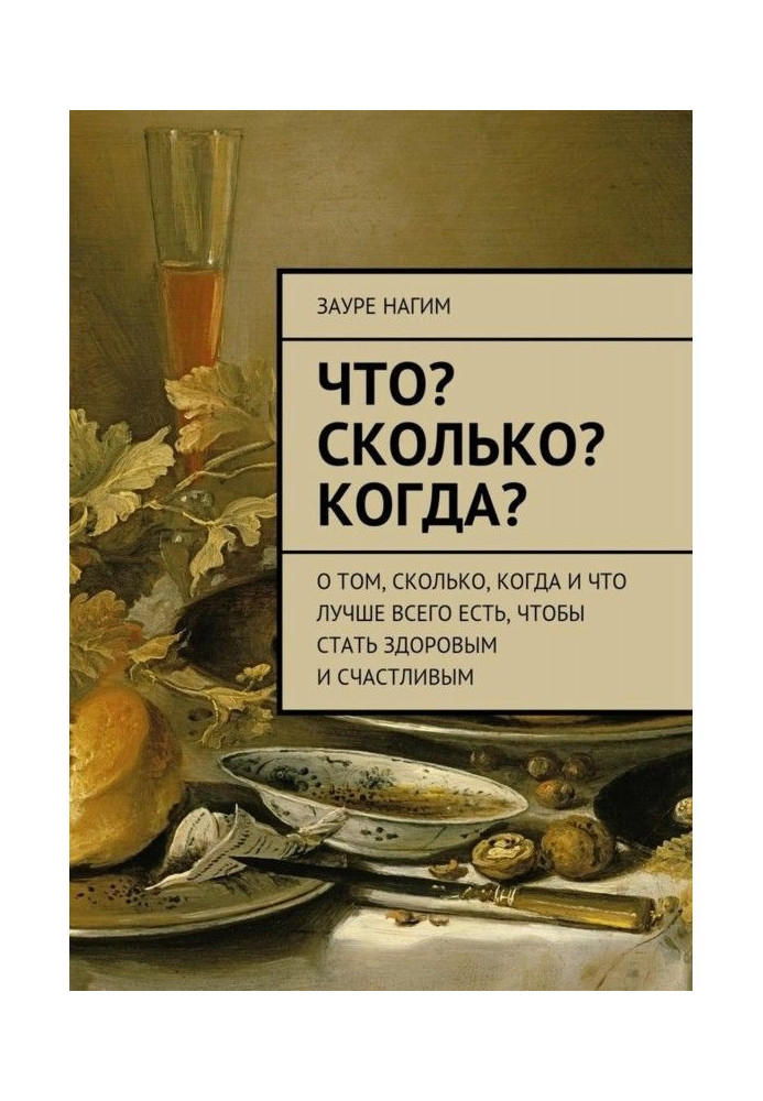 Книга Що? Скільки? Коли? Про те, скільки, коли і що найкраще є, щоб стати здоровим і щасливим