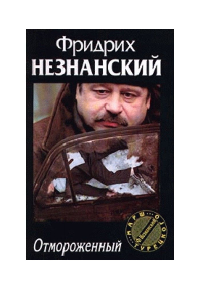 Книга Отмороженный