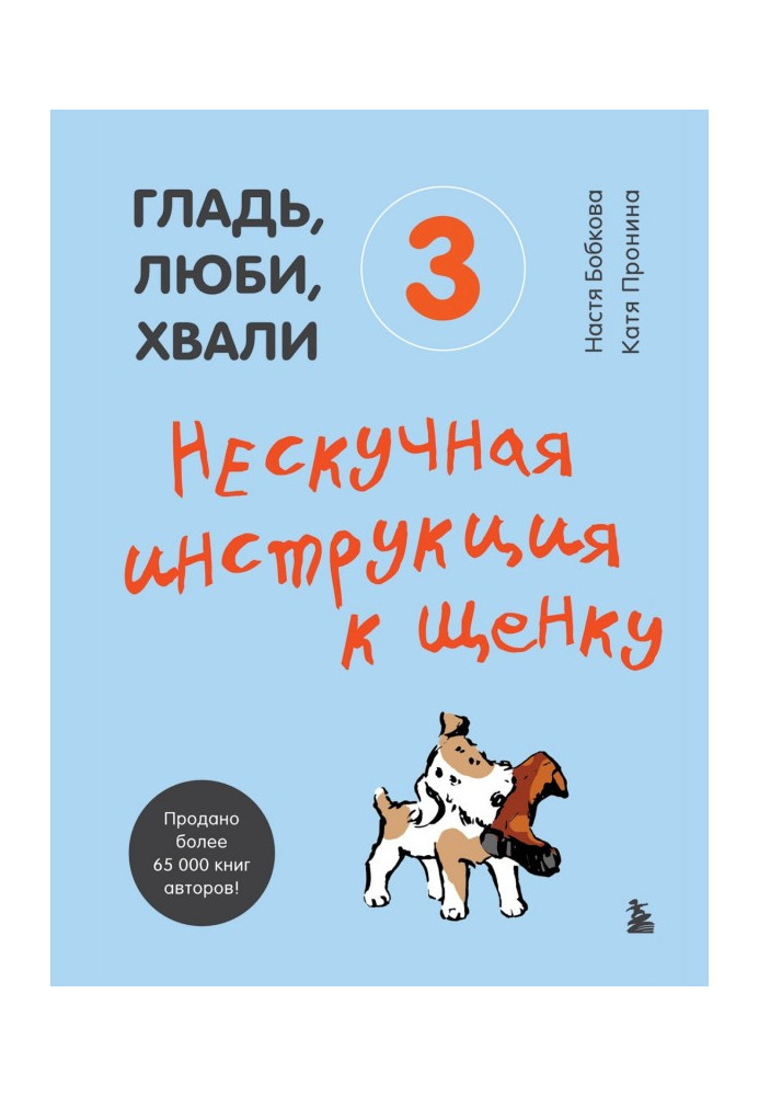 Книга Гладь, люби, хвали 3: нескучная инструкция к щенку